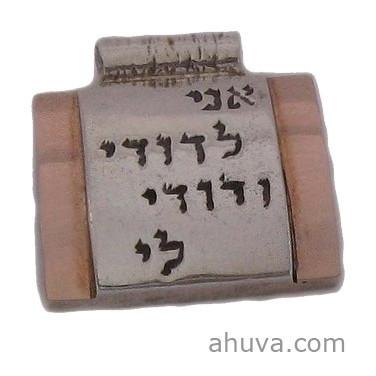 Hebrew Blessing of Love - Necklace Pendant Jewelry אני לדודי ודודי לי תכשיט 18 inches Chain (45 cm) 
