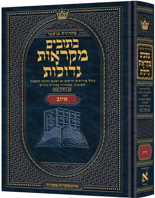 Hebrew mikraos gedolos iyov Jewish Books Hebrew Mikraos Gedolos Iyov 
