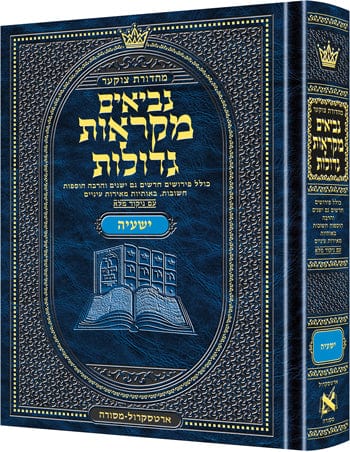Hebrew mikraos gedolos yeshaya Jewish Books 