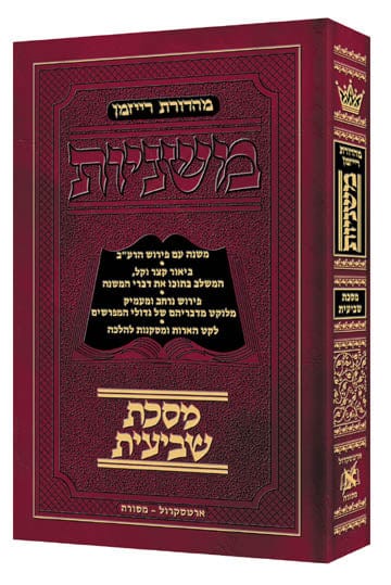 Hebrew mishnah shevi'is pocket [zeraim 3(b)] Jewish Books 