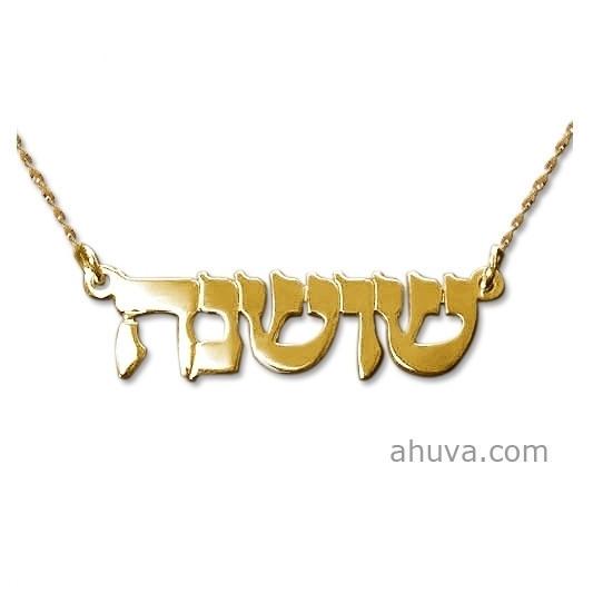 Hebrew Name Necklace Double Thickness 14 inch Chain (35 cm) 14Kt Yellow Gold 