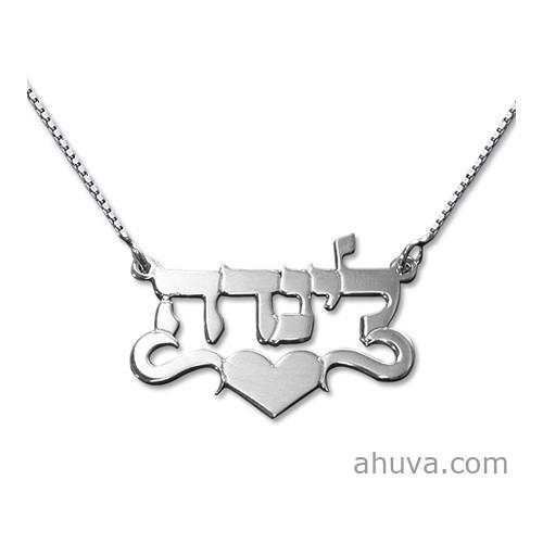 Hebrew Name Necklace Jewelry Center Heart 14 inch Chain (35 cm) 14Kt Yellow Gold 