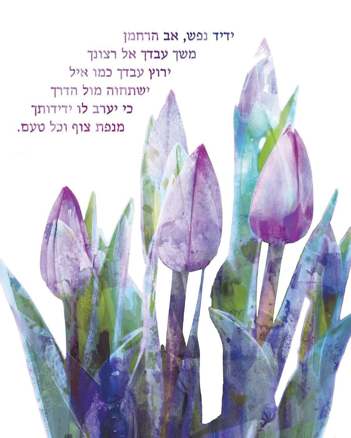 Hebrew Print: Yedid Nefesh Art print 