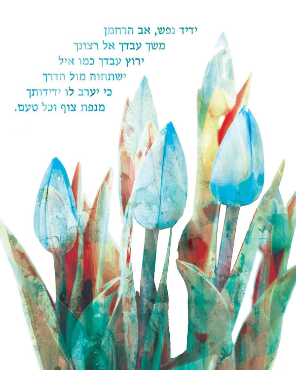Hebrew Print: Yedid Nefesh Art print 