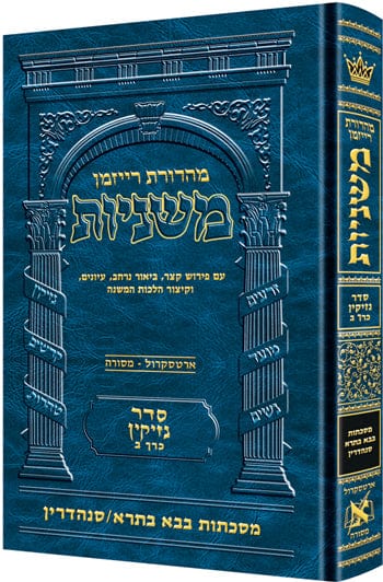 Hebrew ryzman mishnah bava basra sanhedrin (nezikin) Jewish Books 