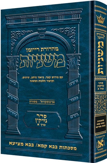 Hebrew ryzman mishnah bava kamma bava metzia (nezikin) Jewish Books 