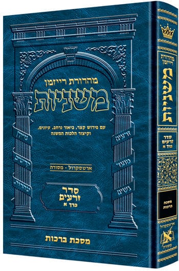 Hebrew ryzman mishnah berachos (zeraim) Jewish Books 