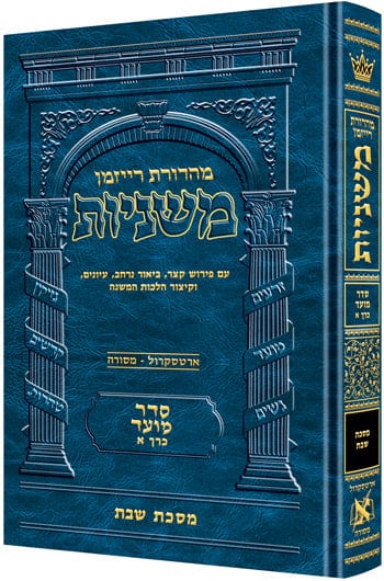 Hebrew ryzman mishnah shabbos (moed) Jewish Books 