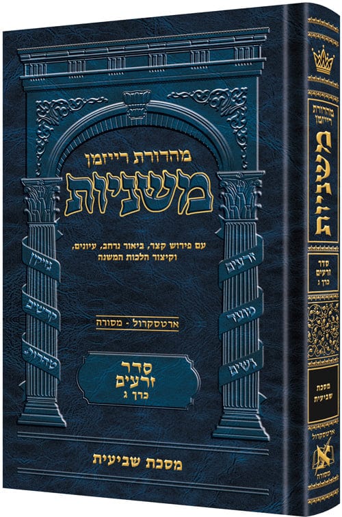 Hebrew ryzman mishnah shevi'is (zeraim) Jewish Books 