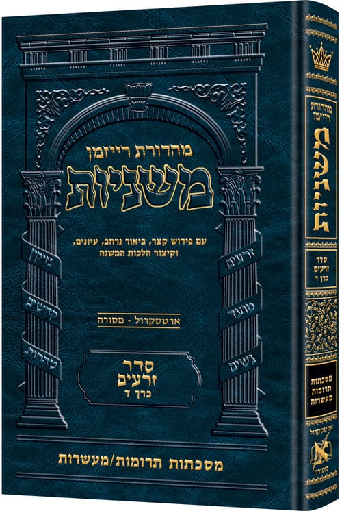 Hebrew ryzman mishnah terumos / maasros (zeraim) Jewish Books 