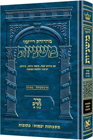 Hebrew ryzman mishnah yevamos kesubos (nashim) Jewish Books 