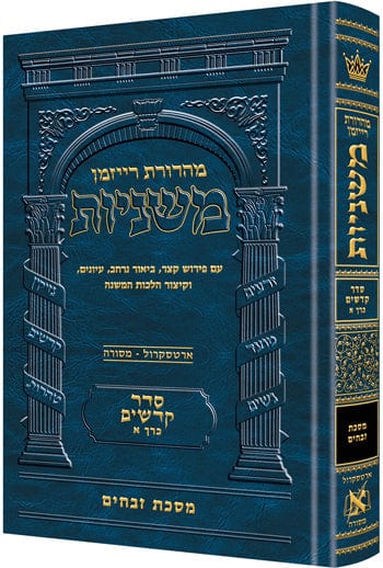 Hebrew ryzman mishnah zevachim (kodashim) Jewish Books 