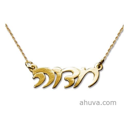 Hebrew Script Name Necklace 14 inch Chain (35 cm) 14Kt Yellow Gold 