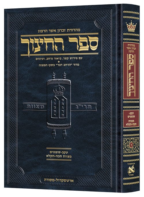 Hebrew sefer hachinuch 6 Jewish Books 