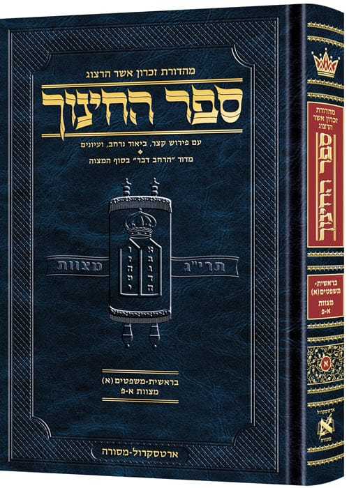 Hebrew sefer hachinuch vol. 1 Jewish Books 