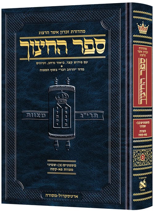 Hebrew sefer hachinuch vol. 2 Jewish Books 