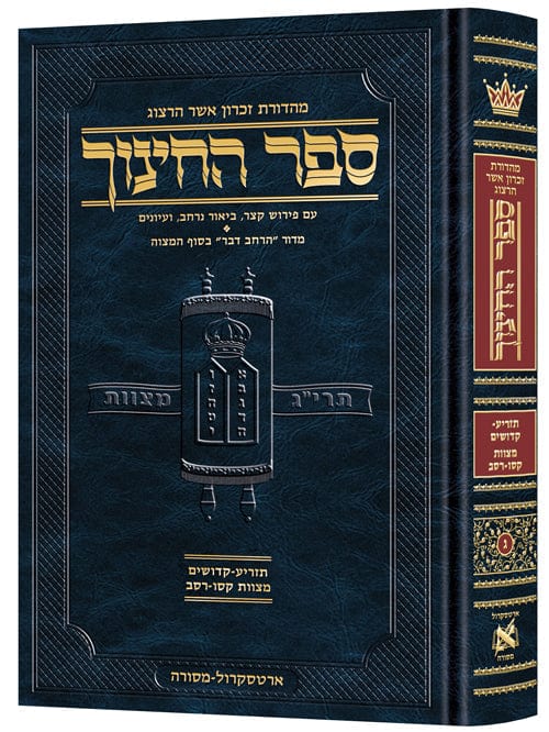 Hebrew sefer hachinuch vol. 3 Jewish Books 