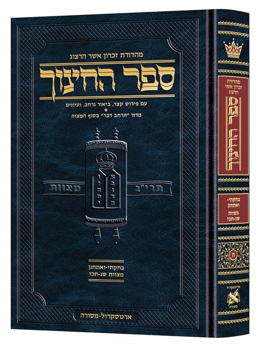 Hebrew sefer hachinuch vol. 5 Jewish Books 