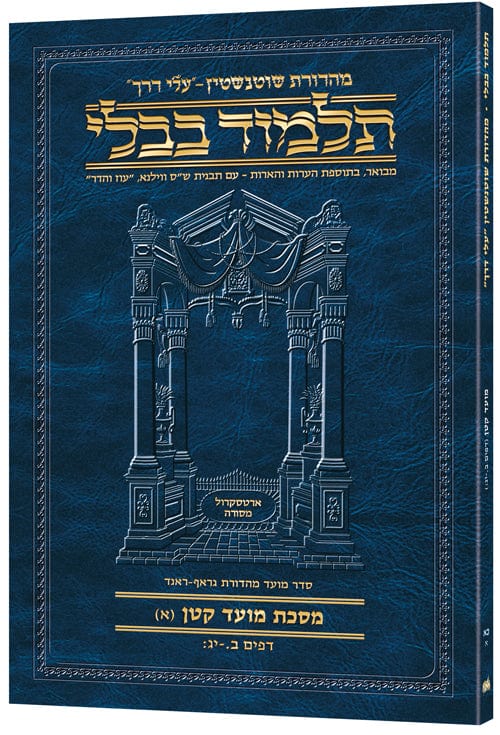 Hebrew travel moed kattan a Jewish Books 
