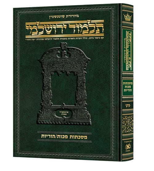 Hebrew yerushalmi makkos / horayos schottenstein edition Jewish Books 