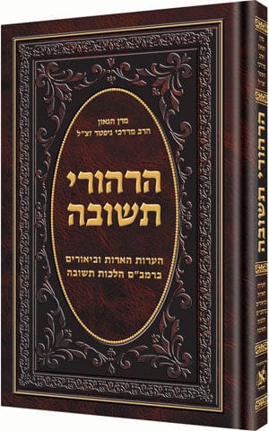Hirhurei teshuvah [hebrew] [r' gifter] Jewish Books 