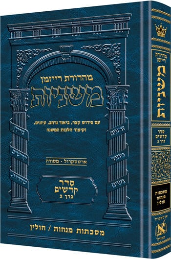Hebrew ryzman mishnah menachos / chullin (kodashim)