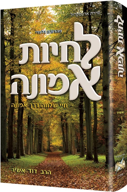 Living emunah **hebrew edition**-0