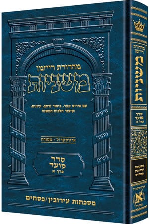 Hebrew ryzman mishnah eruvin and pesachim (moed)