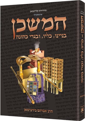 The mishkan - the tabernacle hebrew edition compact