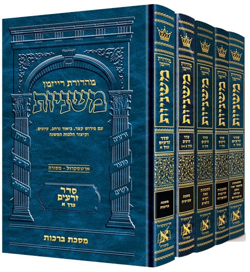 Hebrew mishnah zeraim 5 volume set