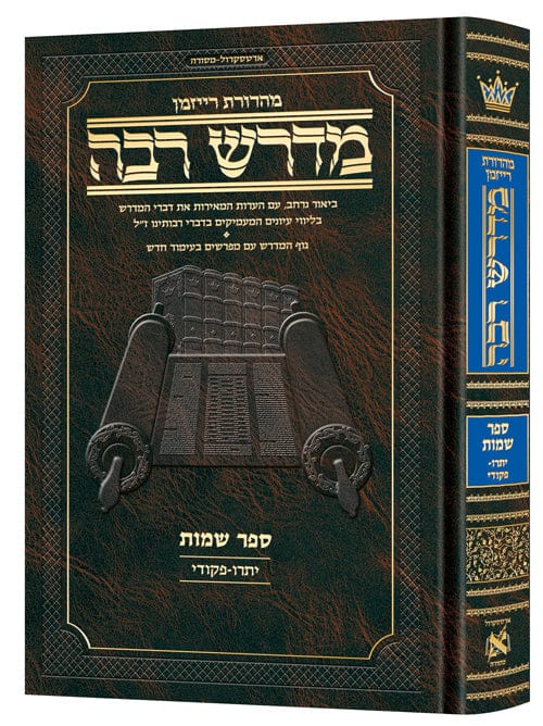 Hebrew midrash rabbah: shemos 2 yisro - pikudei