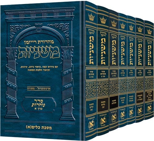 Hebrew mishnah tohoros 7 volume set