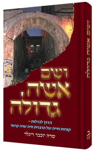 Holy woman - hebrew edition (h/c) Jewish Books 