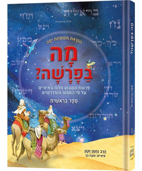 Hebrew weekly parashah - sefer bereishis-0