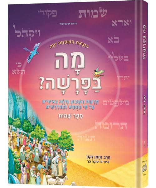 Hebrew weekly parashah - sefer shemos-0