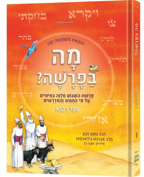 Hebrew weekly parashah - sefer vayikra-0