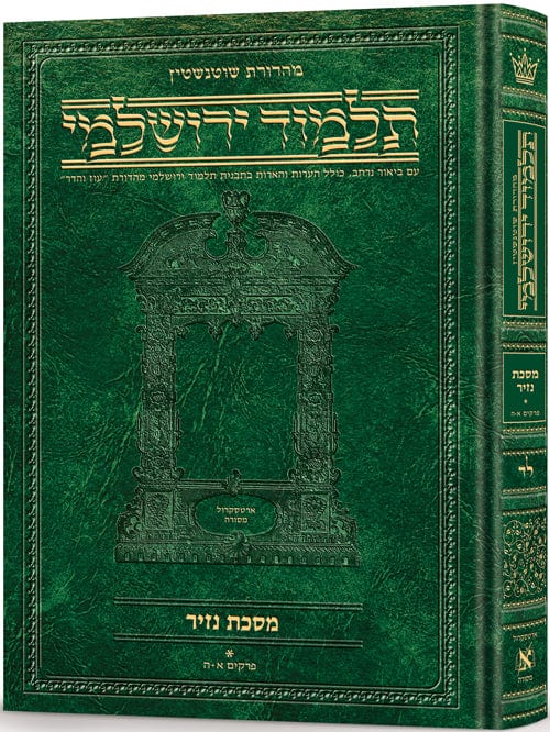 Nazir volume 1 hebrew yerushalmi schottenstein edition
