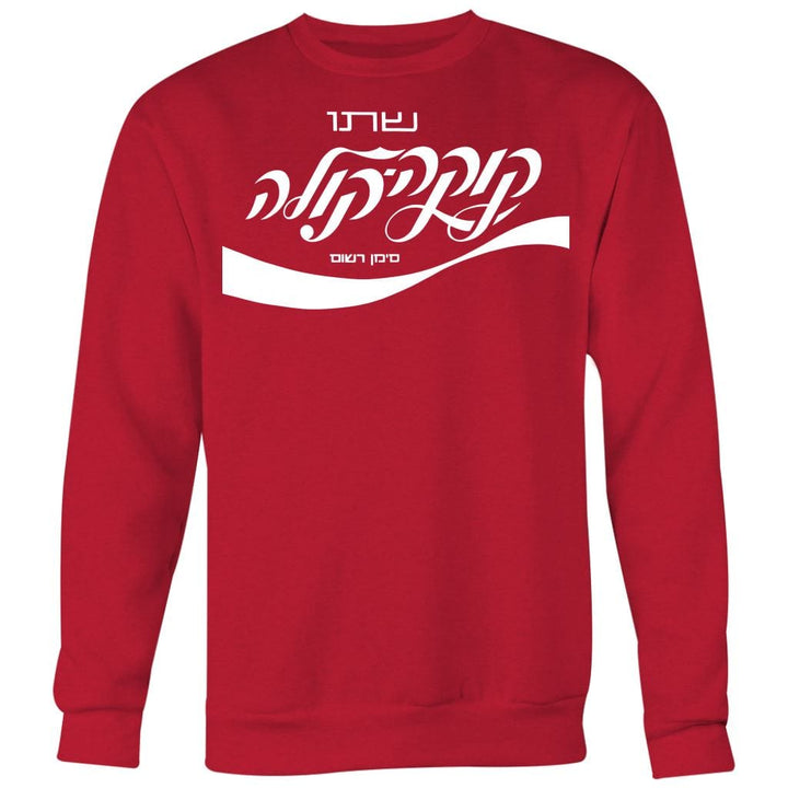 Israeli Coca Cola Shirt Tops Tanks & Sweatshirts T-shirt Crewneck Sweatshirt Red S