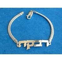 Jewish Bracelet Personalized Silver Name Bracelet 