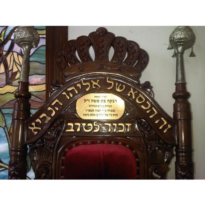 Kiseh Eliyahu Prophet Eliyahu Chair 