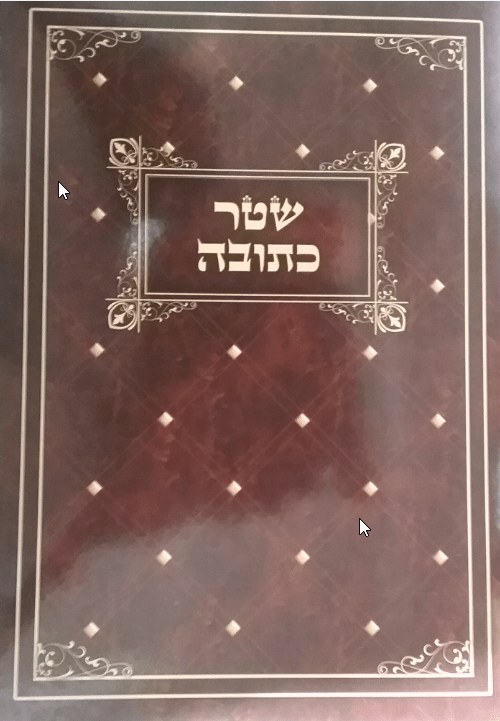 Ketubah for Second Marriage / Zivug Shainy-0