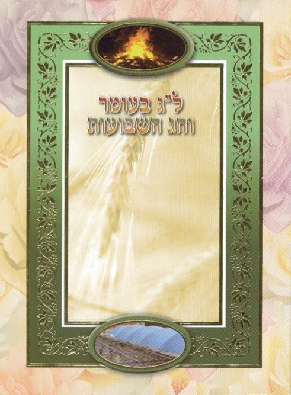 Lag Be'Omer And Shavuos Booklet 