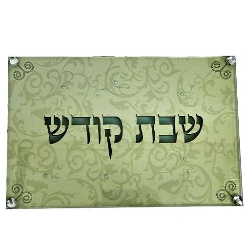 Lily Art - 100814-1 - Shabbat Shabbat Tablecloth - A wooden table with glass 38X28 C"M Judaica Art Gifts 