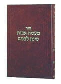Maasei avos siman l'banim vol 3 [r'cohen] h/c Jewish Books 