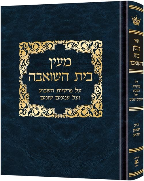 Maayan bais hasho'eivah/r' schwab/student ed Jewish Books 