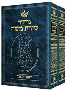 Machzor hebrew 2 vol. slipcase-sef rh&yk h/c Jewish Books 