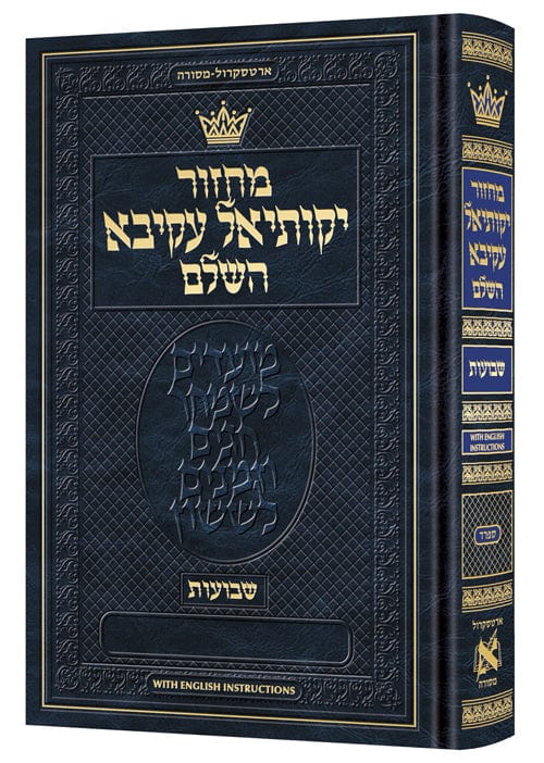 Machzor shavuos - hebrew with english instructions [sefard] Jewish Books 