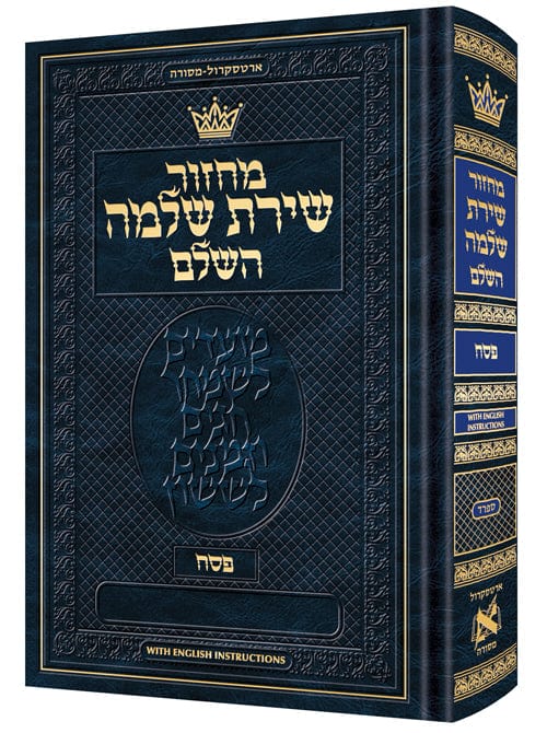 Machzor shiras shlomo pesach hebrew-only sefard with english instructions Jewish Books 