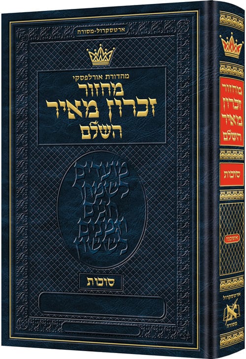 Machzor succos ashkenaz hebrew only - hebrew instructions Jewish Books 