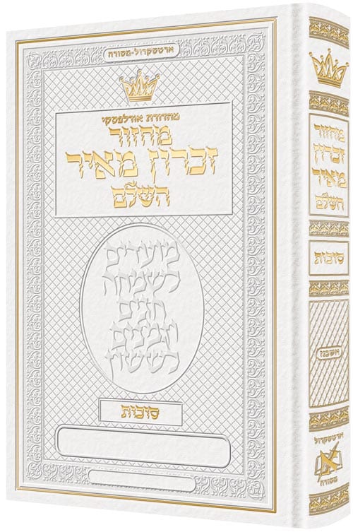 Machzor succos ashkenaz hebrew only - hebrew instructions white leather Jewish Books 